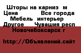 Шторы на карниз-3м › Цена ­ 1 000 - Все города Мебель, интерьер » Другое   . Чувашия респ.,Новочебоксарск г.